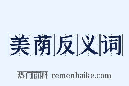 美荫反义词是什么意思的图片